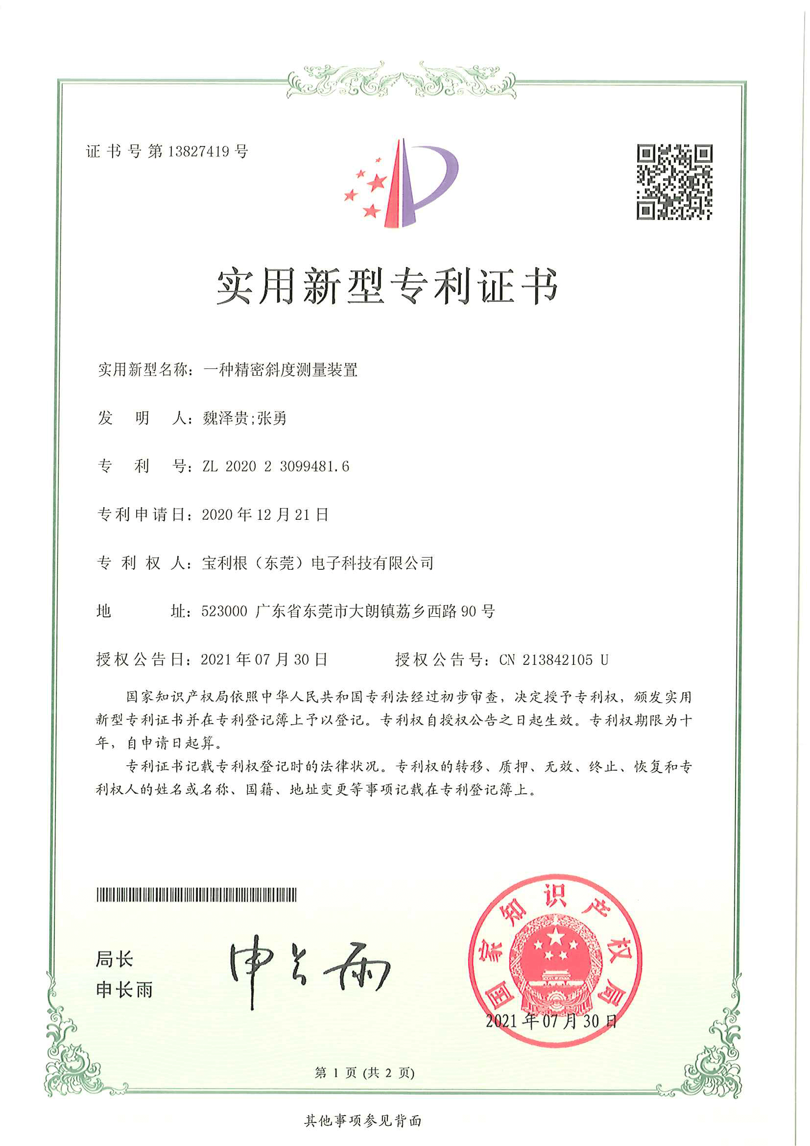 一种精密斜度测量装置